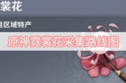 原神霓裳花怎么采集？原神霓裳花采集路线图