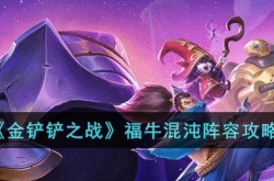 金铲铲之战福牛混沌阵容怎么玩？金铲铲之战福牛混沌阵容搭配推荐