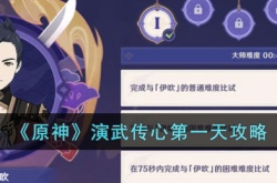 原神演武传心第一天怎么过?演武传心第一天攻略