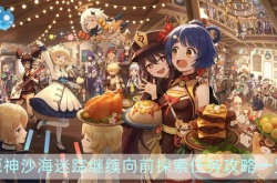 原神NPC提尔扎德的遗址？原神沙海迷踪继续向前探索任务攻略