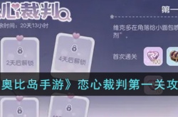 奥比岛手游恋心裁判第一关怎么过?奥比岛手游恋心裁判第一关攻略