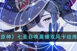 原神七圣召唤莫娜双风卡组怎么玩?原神七圣召唤莫娜双风卡组推荐