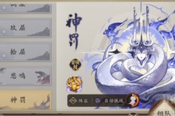 阴阳师魂十二？阴阳师魂十二神罚怎么过