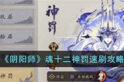 魂十二怎么解锁？阴阳师魂十二神罚速刷攻略
