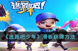 逃跑吧少年滑板怎么获得?逃跑吧少年滑板获得方法