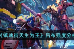 镇魂街天生为王吕布怎么样?镇魂街天生为王吕布强度分析