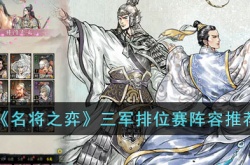 名将之弈三军排位赛阵容怎么搭配?名将之弈三军排位赛阵容推荐