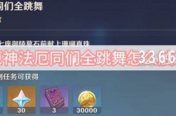 原神法厄同们全跳舞怎么触发？原神法厄同们全跳舞任务攻略
