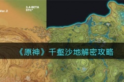 原神千沙地解密,原神千沙地解密方法一览