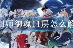 阴阳师魂11怎么解锁？阴阳师御魂11层怎么解锁