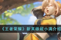 王者荣耀新英雄姬小满怎么样？王者荣耀新英雄姬小满曝光