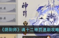 阴阳师魂十二神罚怎么开启？阴阳师魂十二神罚怎么刷