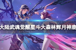 斗罗大陆武魂鹿 斗罗大陆武魂觉醒辉月神鹿打法攻略