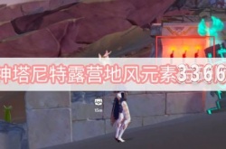 原神塔尼特露营地风元素方碑顺序是什么？原神塔尼特露营地风元素方碑顺序一览