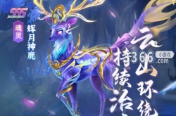 自创神鹿武魂介绍-新斗罗手游SSS魂灵辉月神鹿介绍