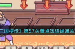 三国梗传阻止敌人靠近貂蝉攻略 第57关董卓戏貂蝉怎么过关