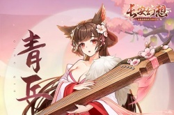 长安幻想青丘宠物推荐 长安幻想青丘宠物搭配攻略