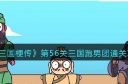 三国梗传第56关攻略 第56关三国跑男团怎么过关