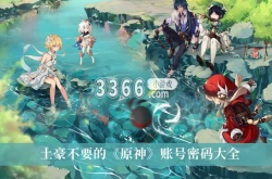 原神没人要的账号 土豪不要的原神账号密码大全
