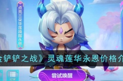 金铲铲之战灵魂莲华永恩多少钱？金铲铲之战灵魂莲华永恩价格一览