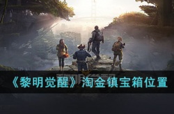 黎明觉醒淘金镇宝箱在哪里？黎明觉醒淘金镇宝箱位置一览