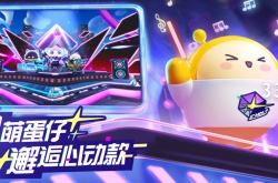 蛋仔派对赛季币怎么获得？蛋仔派对赛季币怎么兑换