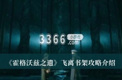 霍格沃兹之遗飞离书架任务怎么做？霍格沃兹之遗飞离书架任务攻略