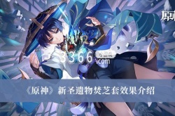 原神新圣遗物焚芝套效果怎么样？原神新圣遗物焚芝套效果介绍