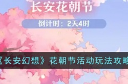 长安幻想花朝节活动怎么玩？长安幻想花朝节活动玩法攻略