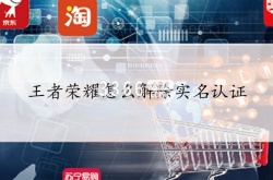 实名认证解除器？王者荣耀实名认证解除方法介绍