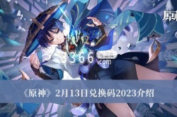 原神2月13日兑换码2023是什么？原神2月13日兑换码2023介绍