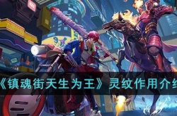 镇魂街天生为王灵纹有什么用？镇魂街天生为王灵纹作用介绍