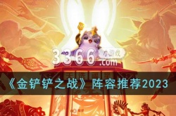 金铲铲之战2023年有哪些好的阵容?金铲铲之战阵容推荐2023