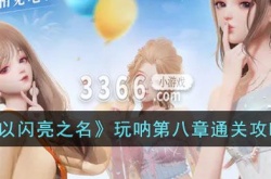 以闪亮之名玩呐第八章怎么过?以闪亮之名玩呐第八章通关攻略