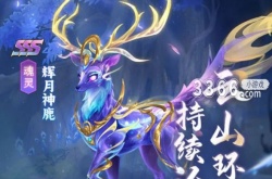 斗罗大陆辉月神鹿是谁 新斗罗大陆辉月神鹿技能介绍