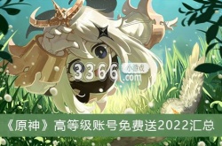 原神账号免费送人玩 原神高等级账号免费送2022汇总