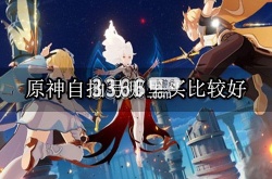 原神自抽号哪里买便宜？原神自抽号哪里买比较好