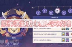 原神演武传心第四天怎么做？原神演武传心第四天攻略
