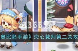 奥比岛手游恋心裁判第二关怎么过?奥比岛手游恋心裁判第二关攻略