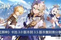 原神卡池3.0到3.5复刻表-原神卡池3.0版本到3.5版本复刻表分享