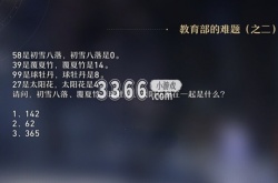 崩坏星穹铁道教育部的难题答案 崩坏星穹铁道教育部的难题答案解题攻略