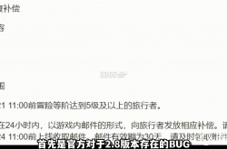 原神无限刷原石bug 原神2.8版本提交bug给多少原石？