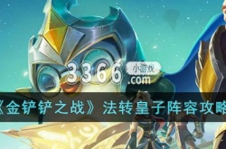 金铲铲之战法转皇子阵容怎么玩？金铲铲之战法转皇子阵容攻略