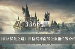 霍格沃兹之遗霍格莫德南部全宝箱在哪里？霍格沃兹之遗霍格莫德南部全宝箱位置介绍