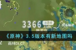 原神3.5版本有新地图吗？原神3.5版本新地图介绍