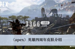 Apex英雄四周年皮肤有哪些？Apex英雄四周年皮肤一览
