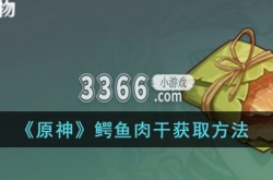 原神鳄鱼肉干怎么获得？原神鳄鱼肉干获取方法