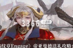 火焰纹章Engage帝亚曼德送礼攻略介绍 火焰纹章Engage帝亚曼德送礼怎么送