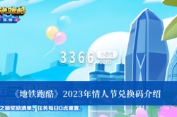 地铁跑酷2023年情人节兑换码有哪些？地铁跑酷2023年情人节兑换码一览