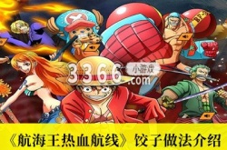 航海王热血航线饺子怎么制做 航海王热血航线饺子做法介绍